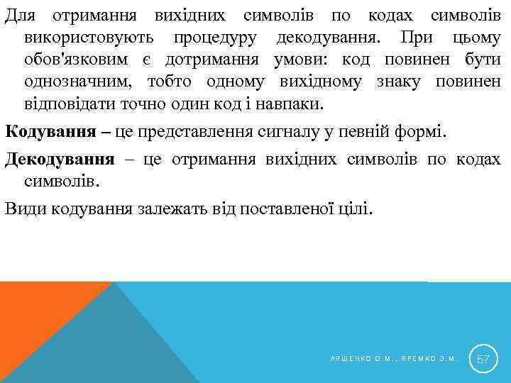 Для отримання вихідних символів по кодах символів використовують процедуру декодування. При цьому обов'язковим є