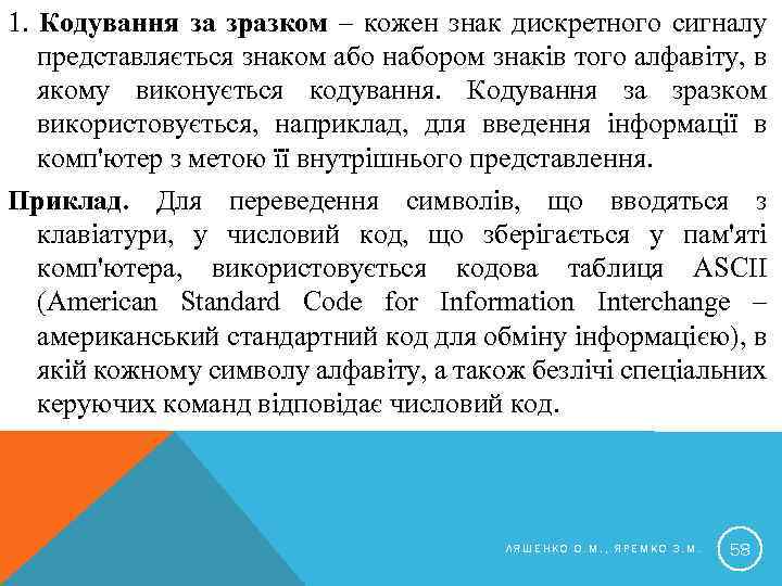 1. Кодування за зразком – кожен знак дискретного сигналу представляється знаком або набором знаків