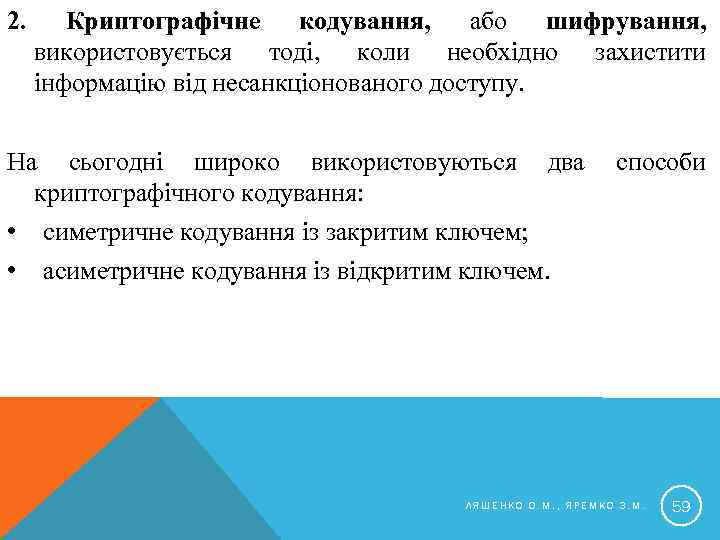 2. Криптографічне кодування, або шифрування, використовується тоді, коли необхідно захистити інформацію від несанкціонованого доступу.