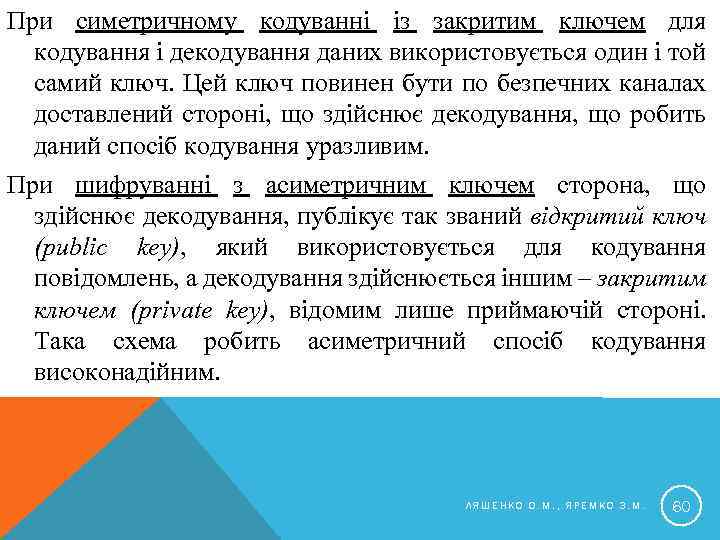 При симетричному кодуванні із закритим ключем для кодування і декодування даних використовується один і