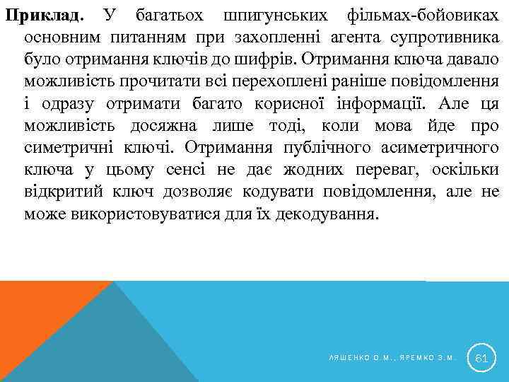 Приклад. У багатьох шпигунських фільмах-бойовиках основним питанням при захопленні агента супротивника було отримання ключів