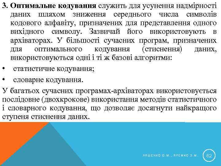 3. Оптимальне кодування служить для усунення надмірності даних шляхом зниження середнього числа символів кодового