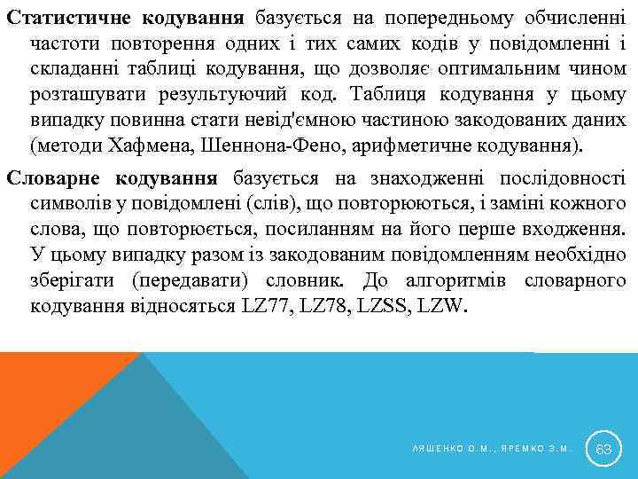 Статистичне кодування базується на попередньому обчисленні частоти повторення одних і тих самих кодів у