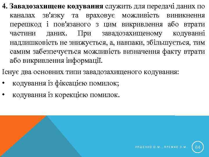 4. Завадозахищене кодування служить для передачі даних по каналах зв'язку та враховує можливість виникнення