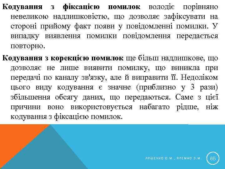 Кодування з фіксацією помилок володіє порівняно невеликою надлишковістю, що дозволяє зафіксувати на стороні прийому