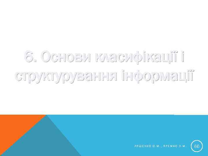 6. Основи класифікації і структурування інформації ЛЯШЕНКО О. М. , ЯРЕМКО З. М. 66