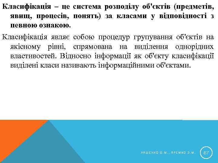 Класифікація – це система розподілу об'єктів (предметів, явищ, процесів, понять) за класами у відповідності