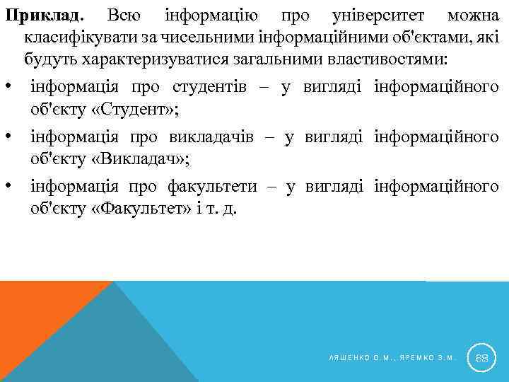 Приклад. Всю інформацію про університет можна класифікувати за чисельними інформаційними об'єктами, які будуть характеризуватися