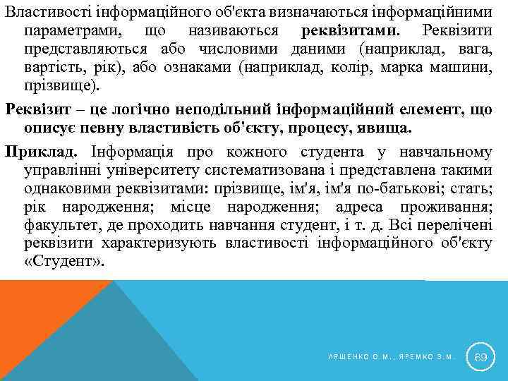 Властивості інформаційного об'єкта визначаються інформаційними параметрами, що називаються реквізитами. Реквізити представляються або числовими даними