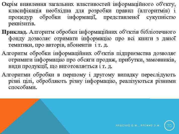 Окрім виявлення загальних властивостей інформаційного об'єкту, класифікація необхідна для розробки правил (алгоритмів) і процедур