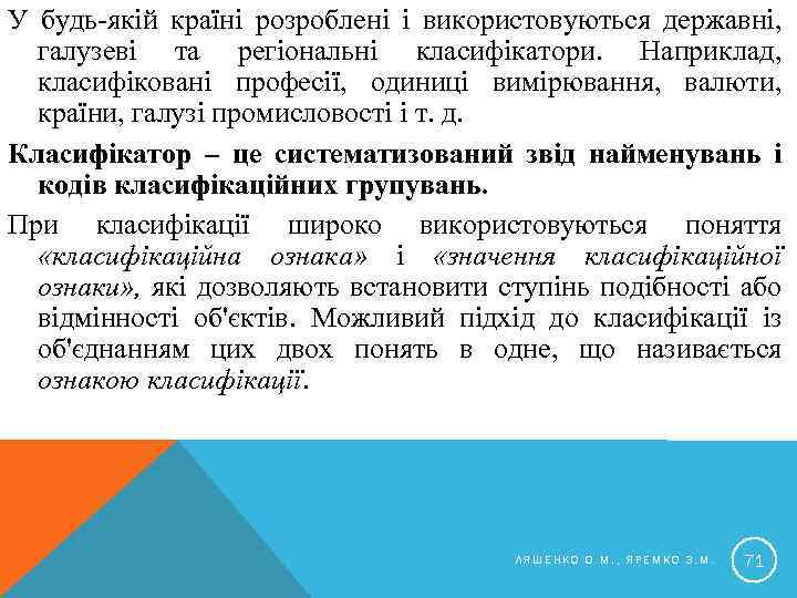 У будь-якій країні розроблені і використовуються державні, галузеві та регіональні класифікатори. Наприклад, класифіковані професії,