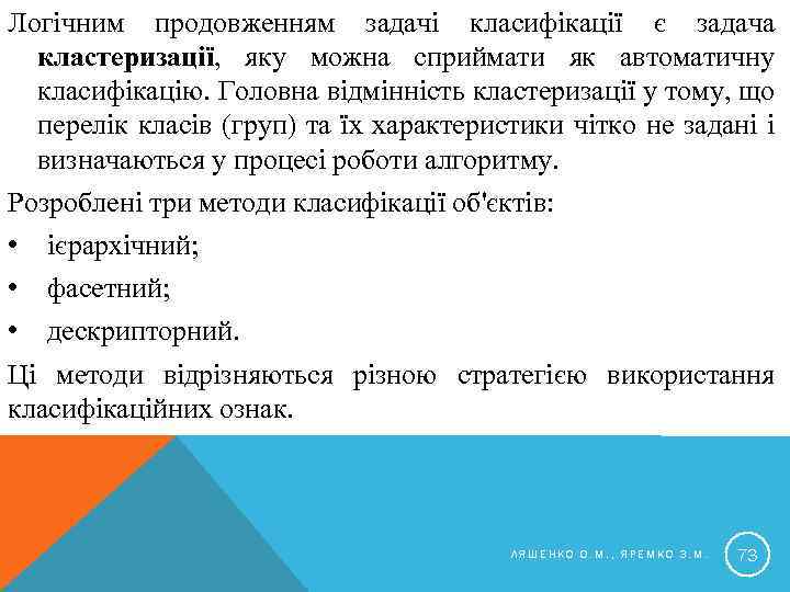 Логічним продовженням задачі класифікації є задача кластеризації, яку можна сприймати як автоматичну класифікацію. Головна