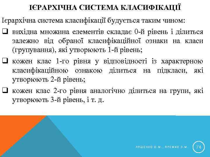 ІЄРАРХІЧНА СИСТЕМА КЛАСИФІКАЦІЇ Ієрархічна система класифікації будується таким чином: q вихідна множина елементів складає