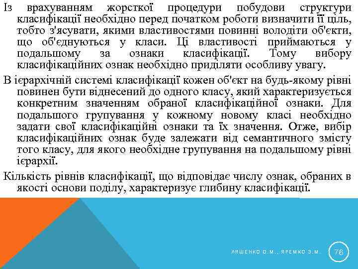 Із врахуванням жорсткої процедури побудови структури класифікації необхідно перед початком роботи визначити її ціль,