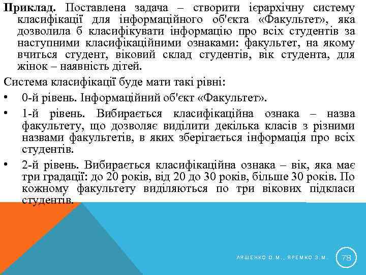 Приклад. Поставлена задача – створити ієрархічну систему класифікації для інформаційного об'єкта «Факультет» , яка