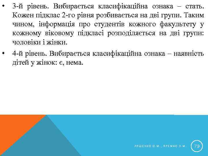  • 3 -й рівень. Вибирається класифікаційна ознака – стать. Кожен підклас 2 -го