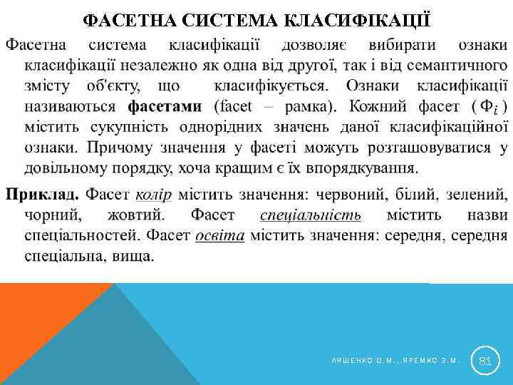 ФАСЕТНА СИСТЕМА КЛАСИФІКАЦІЇ ЛЯШЕНКО О. М. , ЯРЕМКО З. М. 81 