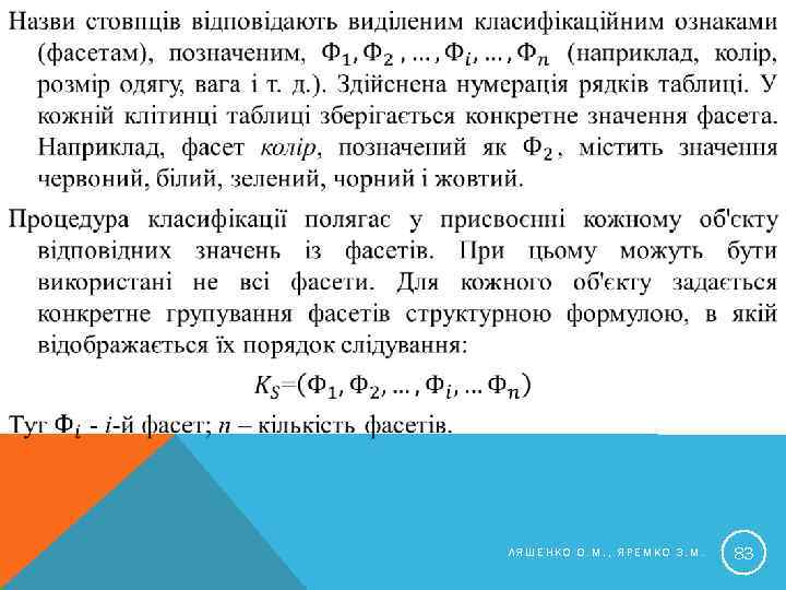  ЛЯШЕНКО О. М. , ЯРЕМКО З. М. 83 