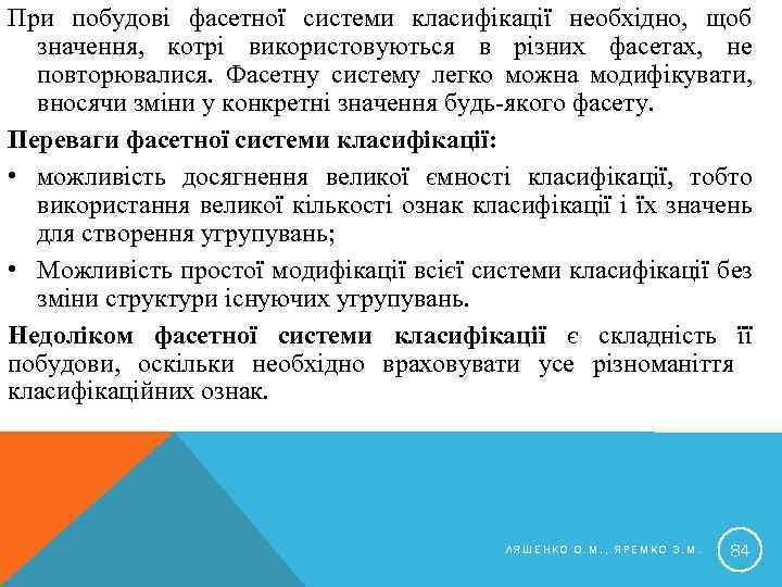 При побудові фасетної системи класифікації необхідно, щоб значення, котрі використовуються в різних фасетах, не