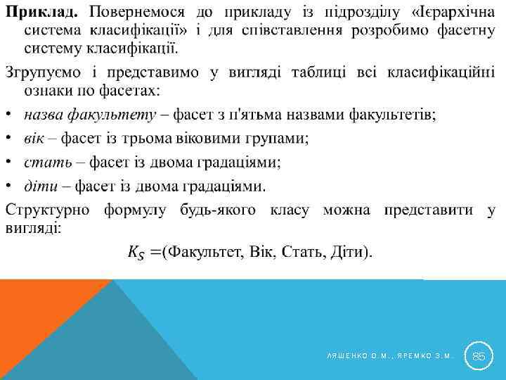  ЛЯШЕНКО О. М. , ЯРЕМКО З. М. 85 