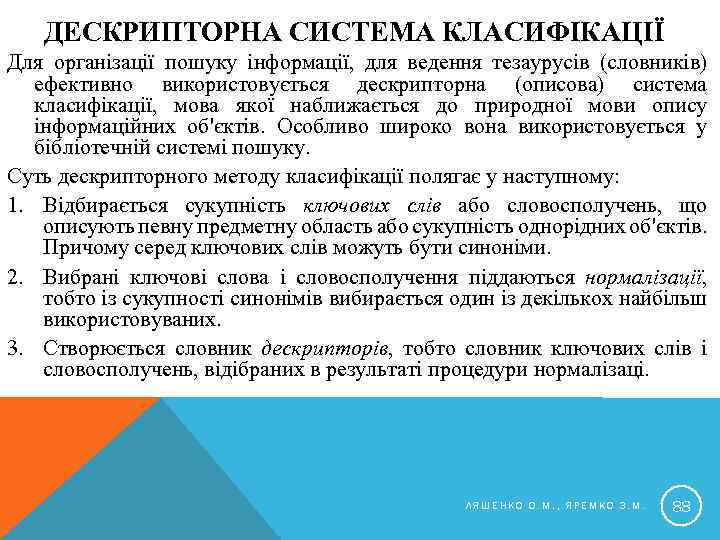 ДЕСКРИПТОРНА СИСТЕМА КЛАСИФІКАЦІЇ Для організації пошуку інформації, для ведення тезаурусів (словників) ефективно використовується дескрипторна