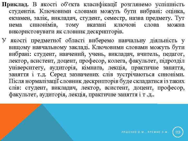 Приклад. В якості об'єкта класифікації розглянемо успішність студентів. Ключовими словами можуть бути вибрані: оцінка,