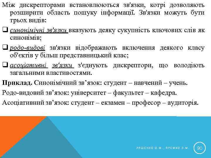 Між дискрепторами встановлюються зв'язки, котрі дозволяють розширити область пошуку інформації. Зв'язки можуть бути трьох