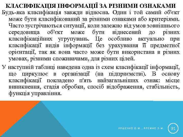 КЛАСИФІКАЦІЯ ІНФОРМАЦІЇ ЗА РІЗНИМИ ОЗНАКАМИ Будь-яка класифікація завжди відносна. Один і той самий об'єкт