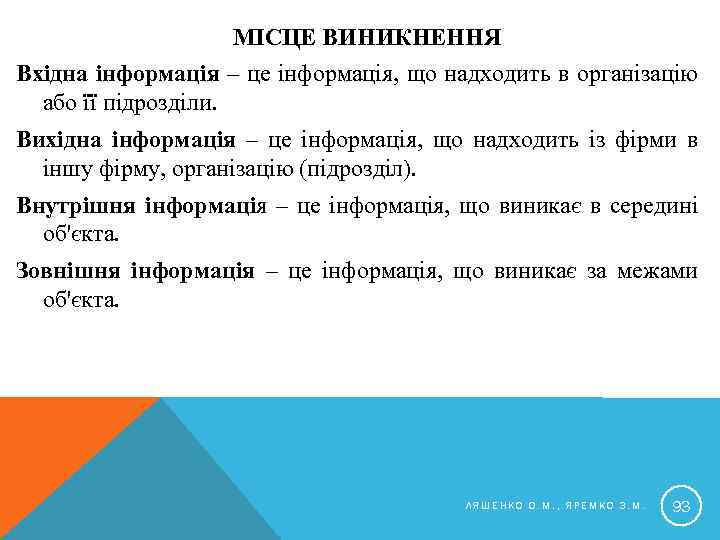 МІСЦЕ ВИНИКНЕННЯ Вхідна інформація – це інформація, що надходить в організацію або її підрозділи.