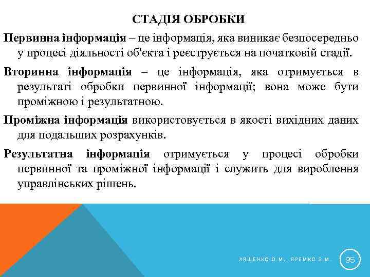 СТАДІЯ ОБРОБКИ Первинна інформація – це інформація, яка виникає безпосередньо у процесі діяльності об'єкта