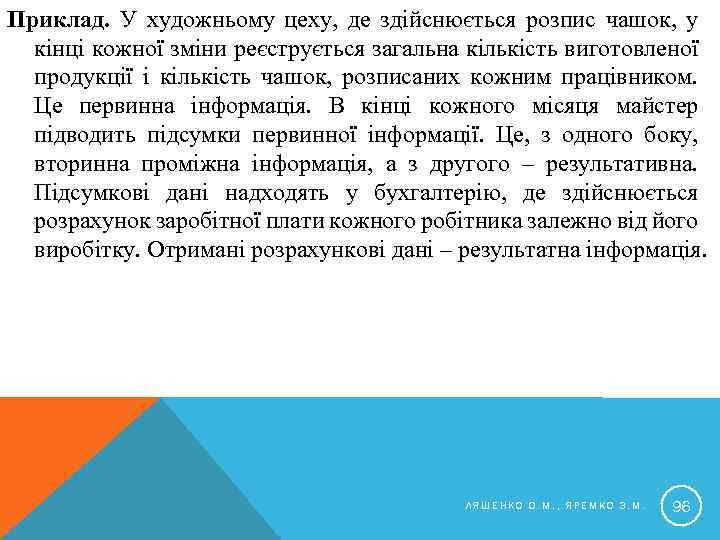 Приклад. У художньому цеху, де здійснюється розпис чашок, у кінці кожної зміни реєструється загальна