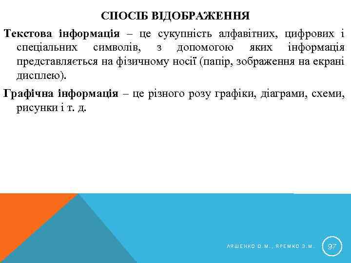 СПОСІБ ВІДОБРАЖЕННЯ Текстова інформація – це сукупність алфавітних, цифрових і спеціальних символів, з допомогою