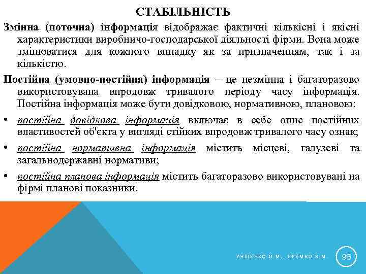 СТАБІЛЬНІСТЬ Змінна (поточна) інформація відображає фактичні кількісні і якісні характеристики виробничо-господарської діяльності фірми. Вона