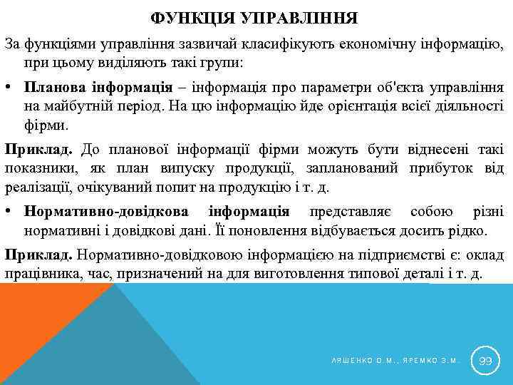 ФУНКЦІЯ УПРАВЛІННЯ За функціями управління зазвичай класифікують економічну інформацію, при цьому виділяють такі групи: