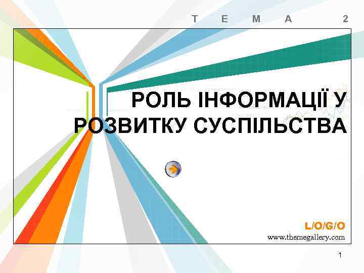 Т Е М А 2 РОЛЬ ІНФОРМАЦІЇ У РОЗВИТКУ СУСПІЛЬСТВА L/O/G/O www. themegallery. com