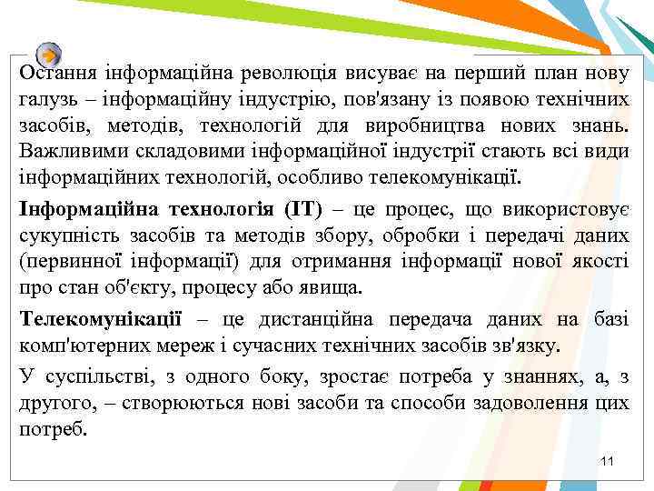 Остання інформаційна революція висуває на перший план нову галузь – інформаційну індустрію, пов'язану із