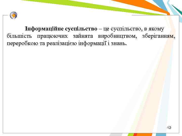 Інформаційне суспільство – це суспільство, в якому більшість працюючих зайнята виробництвом, зберіганням, переробкою та