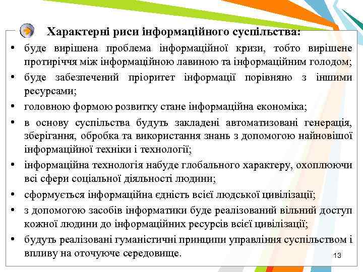 Характерні риси інформаційного суспільства: • буде вирішена проблема інформаційної кризи, тобто вирішене протиріччя між