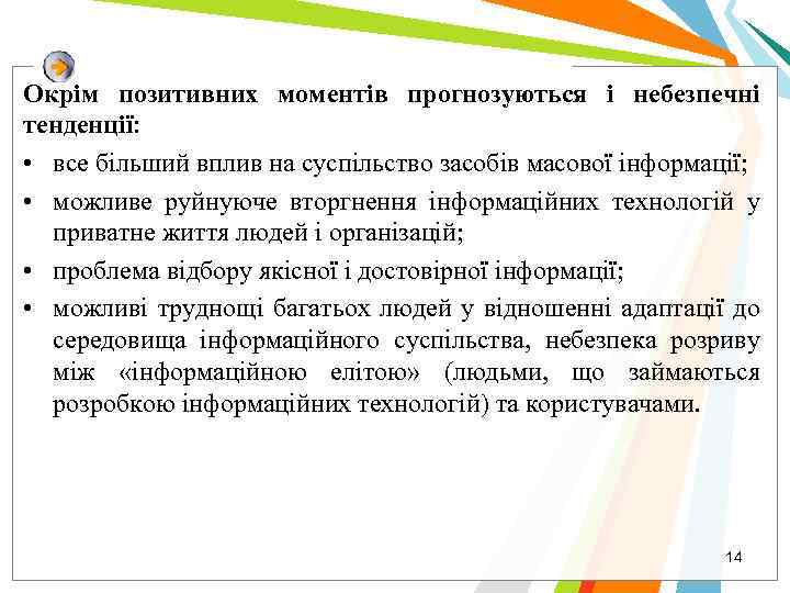 Окрім позитивних моментів прогнозуються і небезпечні тенденції: • все більший вплив на суспільство засобів