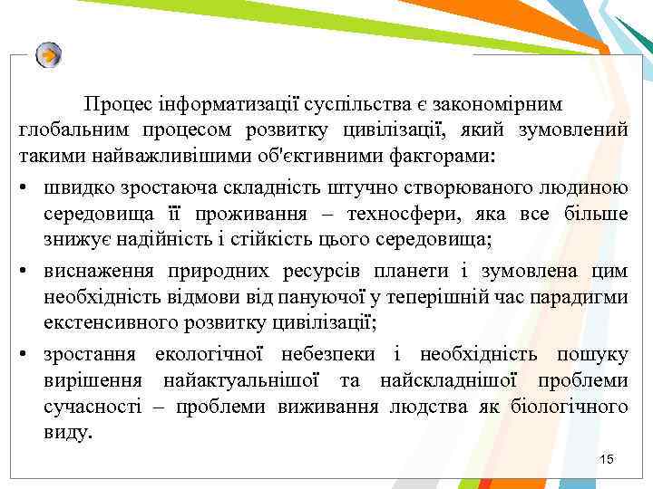 Процес інформатизації суспільства є закономірним глобальним процесом розвитку цивілізації, який зумовлений такими найважливішими об'єктивними