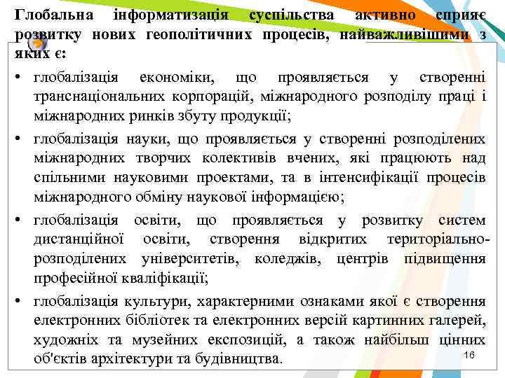 Глобальна інформатизація суспільства активно сприяє розвитку нових геополітичних процесів, найважливішими з яких є: •