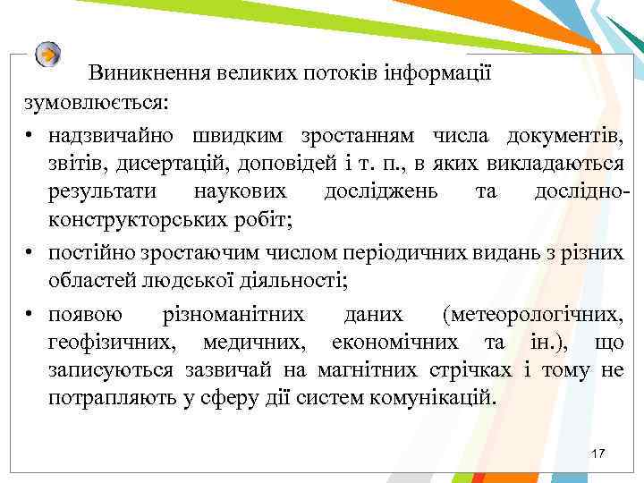 Виникнення великих потоків інформації зумовлюється: • надзвичайно швидким зростанням числа документів, звітів, дисертацій, доповідей