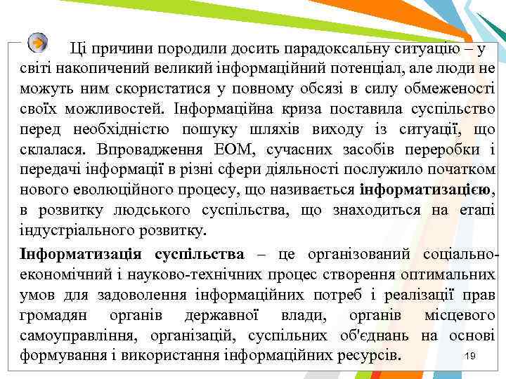 Ці причини породили досить парадоксальну ситуацію – у світі накопичений великий інформаційний потенціал, але