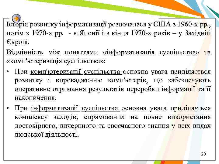 Історія розвитку інформатизації розпочалася у США з 1960 -х рр. , потім з 1970