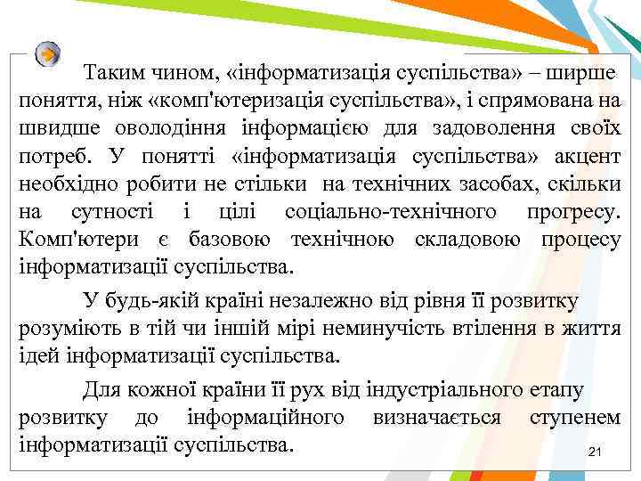 Таким чином, «інформатизація суспільства» – ширше поняття, ніж «комп'ютеризація суспільства» , і спрямована на