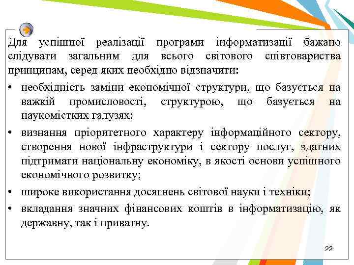 Для успішної реалізації програми інформатизації бажано слідувати загальним для всього світового співтовариства принципам, серед