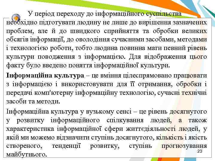 У період переходу до інформаційного суспільства необхідно підготувати людину не лише до вирішення зазначених