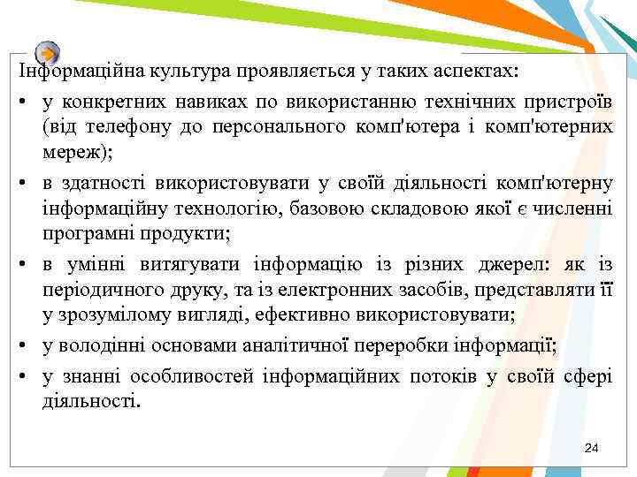 Інформаційна культура проявляється у таких аспектах: • у конкретних навиках по використанню технічних пристроїв