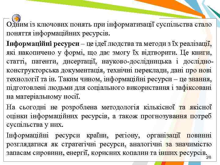 Одним із ключових понять при інформатизації суспільства стало поняття інформаційних ресурсів. Інформаційні ресурси –