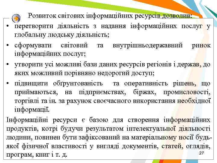 Розвиток світових інформаційних ресурсів дозволив: • перетворити діяльність з надання інформаційних послуг у глобальну